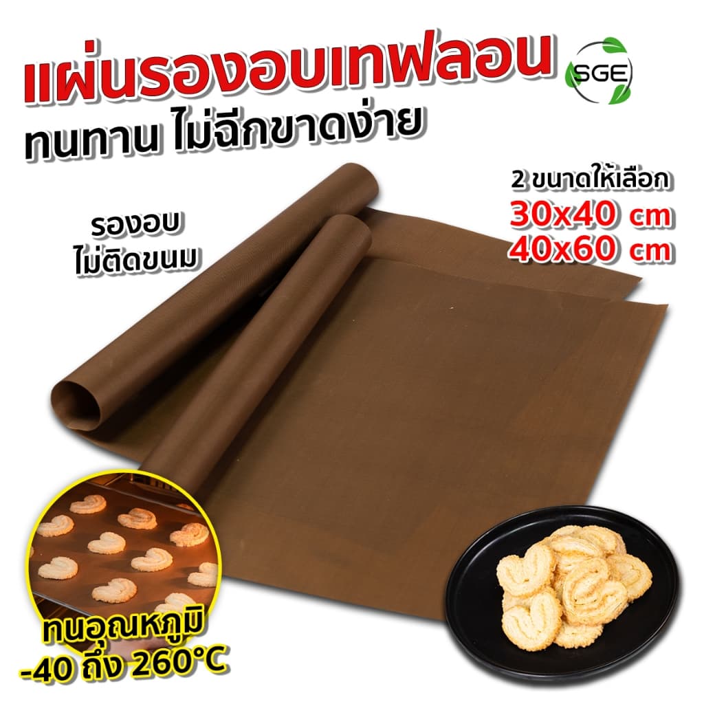 SGE แผ่นรองอบเทฟลอน รุ่น PPT สามารถใช้ซ้ำได้ Non-Stick ทนความร้อนสูงสุด 260°C การันตีคุณภาพ รูปที่ 1
