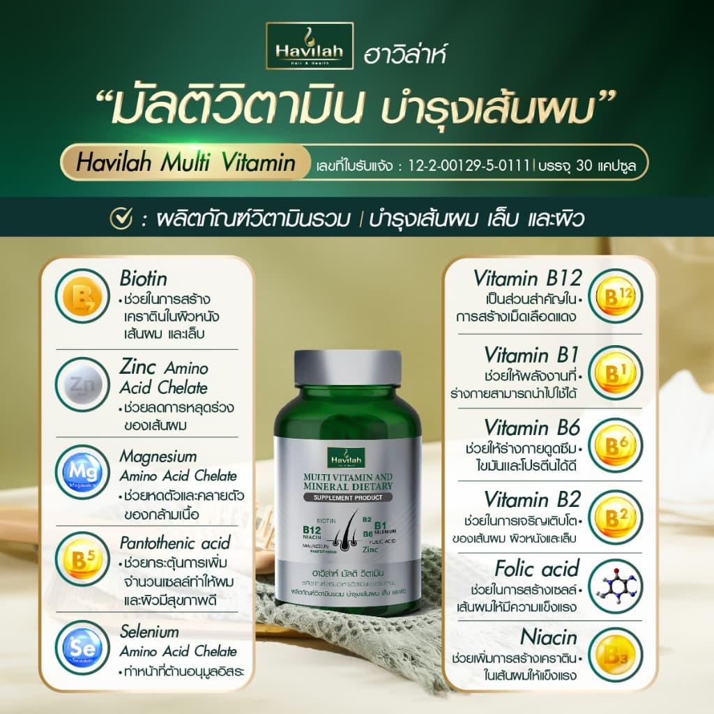 ฮาวิล่าห์ มัลติวิตามิน วิตามินผมร่วง วิตามินรวม วิตามินผม บำรุงเส้นผม เล็บ และผิว รูปที่ 5