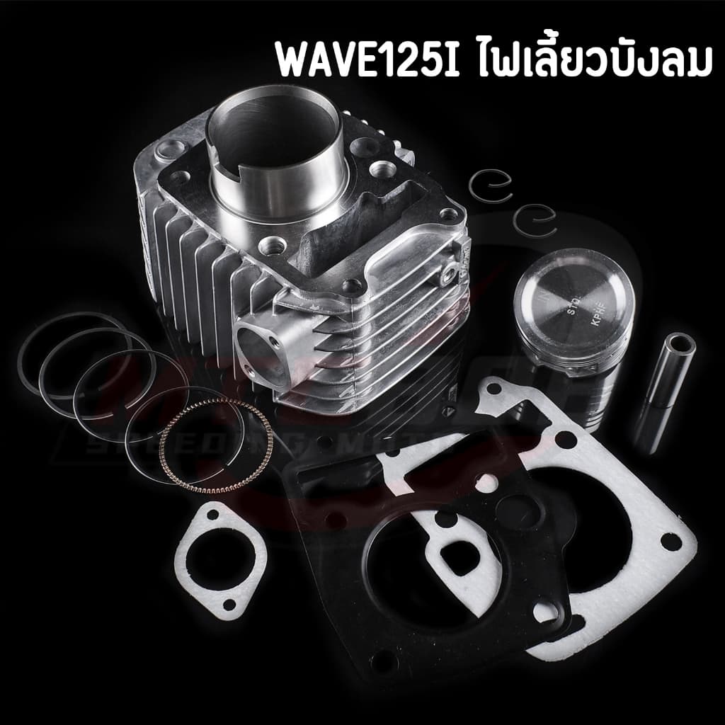 ครบชุด เสื้อสูบ Wave125i ไฟเลี้ยวบังลม ชุดใหญ่ พร้อมลูกสูบ STD/54/56/57/59 ใช้งานได้จิรง รูปที่ 6