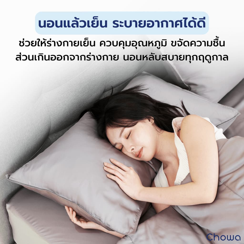 Chowa ปลอกหมอน Finest วัสดุ Lyocell Tencel™ ปลอกหมอนกันไรฝุ่นเนียนนุ่มสุดหรูหรา นอนหลับลึกเย็นสบาย รูปที่ 6