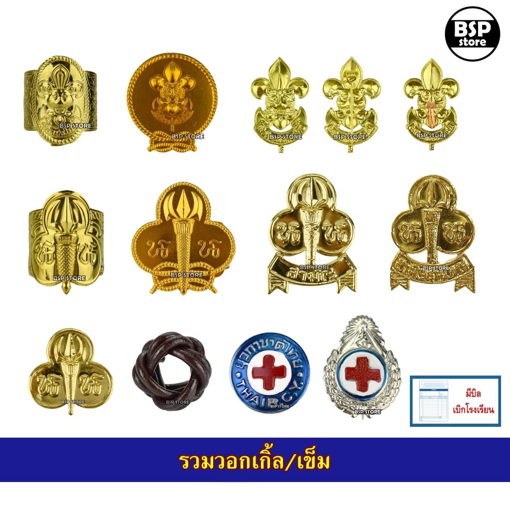 วอกเกิ้ล ลูกเสือ-เนตรนารี-ยุวะกาชาด รวมแบบ สำรอง สามัญ สามัญรุ่นใหญ่ ครู รูปที่ 1