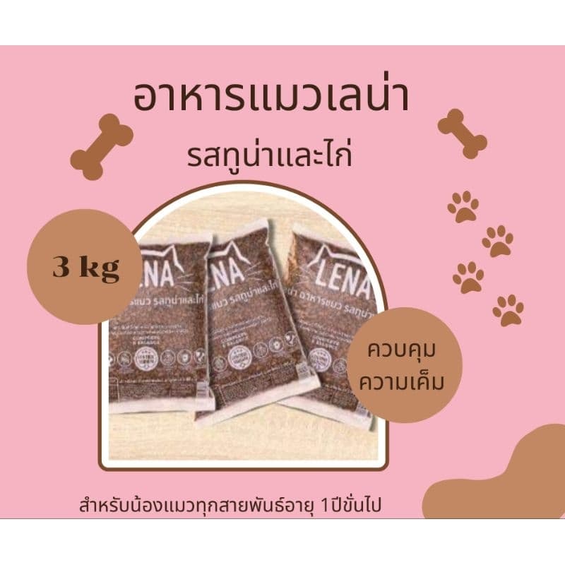 อาหารแมวเลน่า รสทูน่าและไก่ 3kg รูปที่ 4
