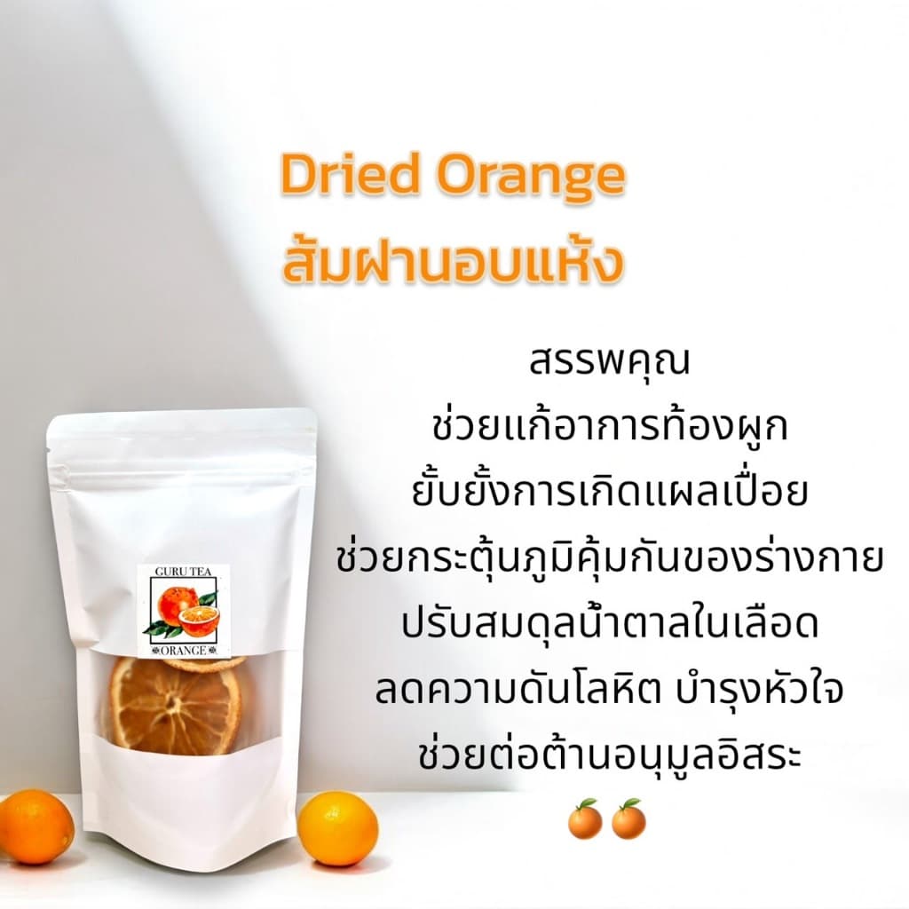 ส้มอบแห้ง ชาส้มฝาน ขนาด 50 กรัม บรรจุถุงซิป Dried Orange รูปที่ 5