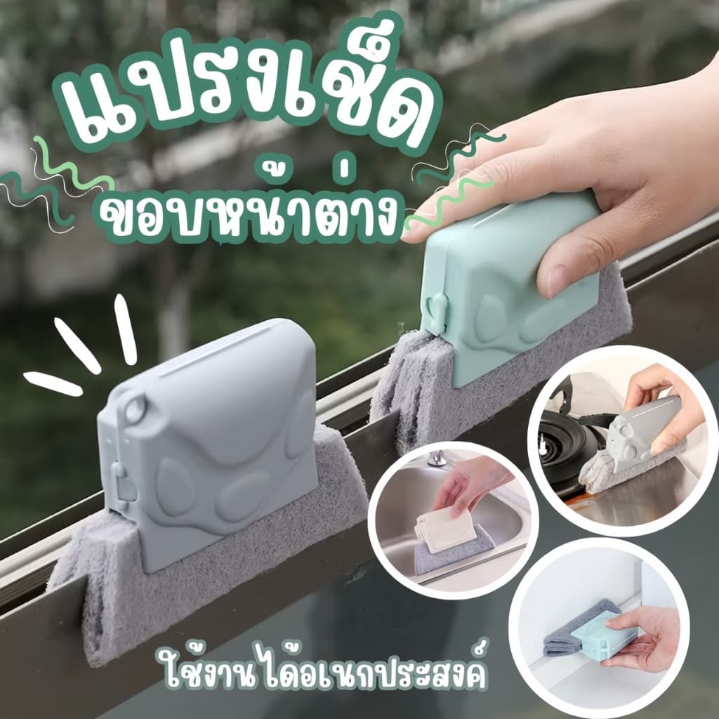 แปรงทำความสะอาดอเนกประสงค์ ⭐ขัดราง เช็ดขอบหน้าต่าง รูปที่ 1