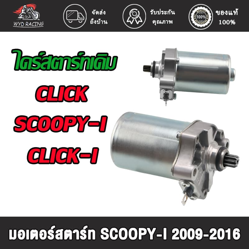 มอเตอร์สตาร์ท CLICK CLICK110I CLICK110 SCOOPY-I 2009-2016 ZOOMER-X AIRBLADE ICON ไดสตาร์ทคลิก ไอค่อน ซูมเมอร์ รูปที่ 1