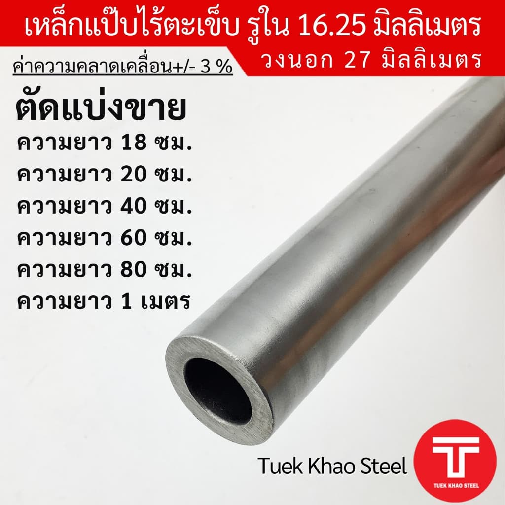 ท่อเหล็กไร้ตะเข็บ รูใน 16.25 มิลลิเมตร x วงนอก 27 มิลลิเมตร ,ท่อไฮดรอลิค ,ท่อแรงดัน,ท่อผิวภายในเรียบกลม รูปที่ 1