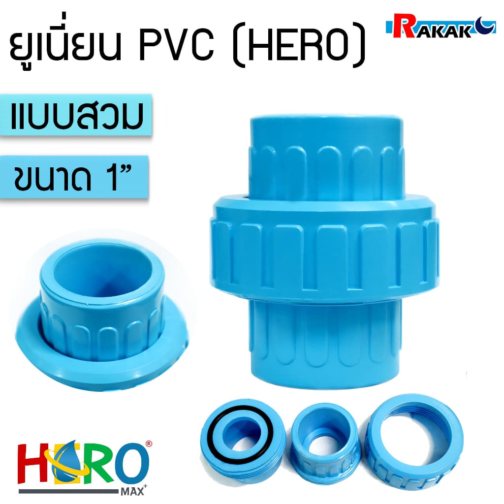ข้อต่อยูเนี่ยนพีวีซี ข้อต่อยูเนี่ยนPVC ใช้ต่อกับท่อ PVC เกรดดีที่สุด รูปที่ 1