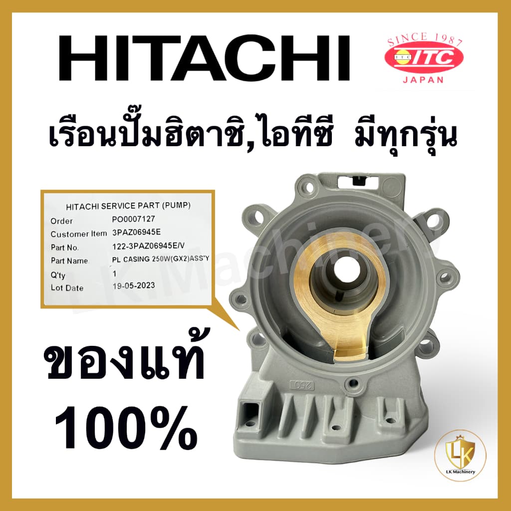 เรือนปั๊มฮิตาชิ เสื้อเรือนปั๊ม เสื้อใบพัด Hitachi และ ITC มีทุกรุ่น อะไหล่ปั๊มน้ำ รูปที่ 1