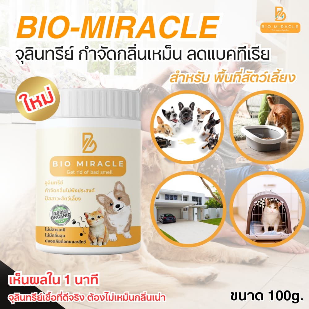 BIO Miracle ไบโอมิราเคิล จุลินทรีย์ ดับกลิ่นฉี่สัตว์ ฉี่หมาแมว กลิ่นเหม็น เป็นสารออร์แกนิค ไม่เป็นอันตรายต่อสัตว์ รูปที่ 6