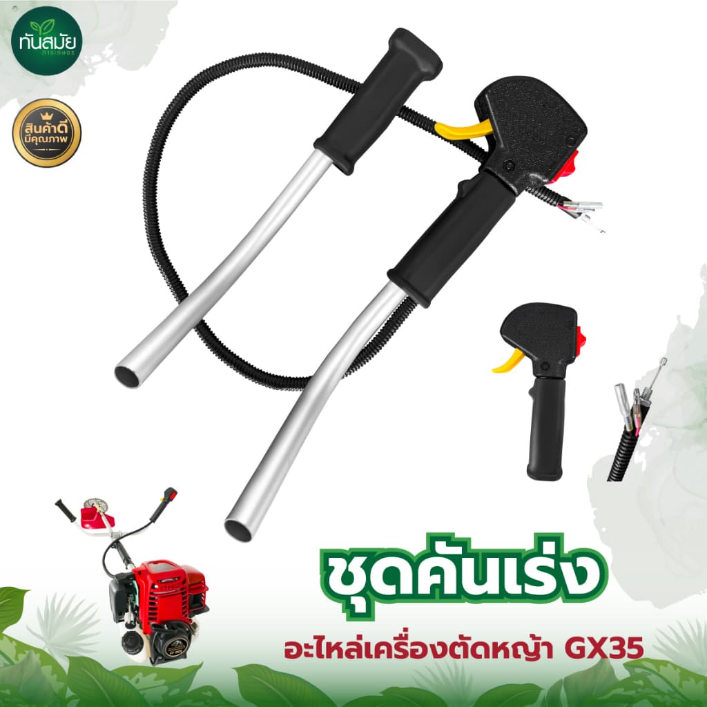 ชุดคันเร่งเครื่องตัดหญ้า 411 GX35 อะไหล่ อะไหล่เครื่องตัดหญ้า มือเร่ง แฮนด์ตัดหญ้า อะไหล่ทดแทน รูปที่ 7