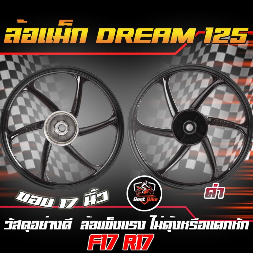 ล้อแม็ก DREAM 125 ล้อแม็กเวฟดรีม125 หน้าดั้ม หลังดั้ม ขอบ17 ล้อแม็กWAVE&DREAM125 1/คู่ รูปที่ 3