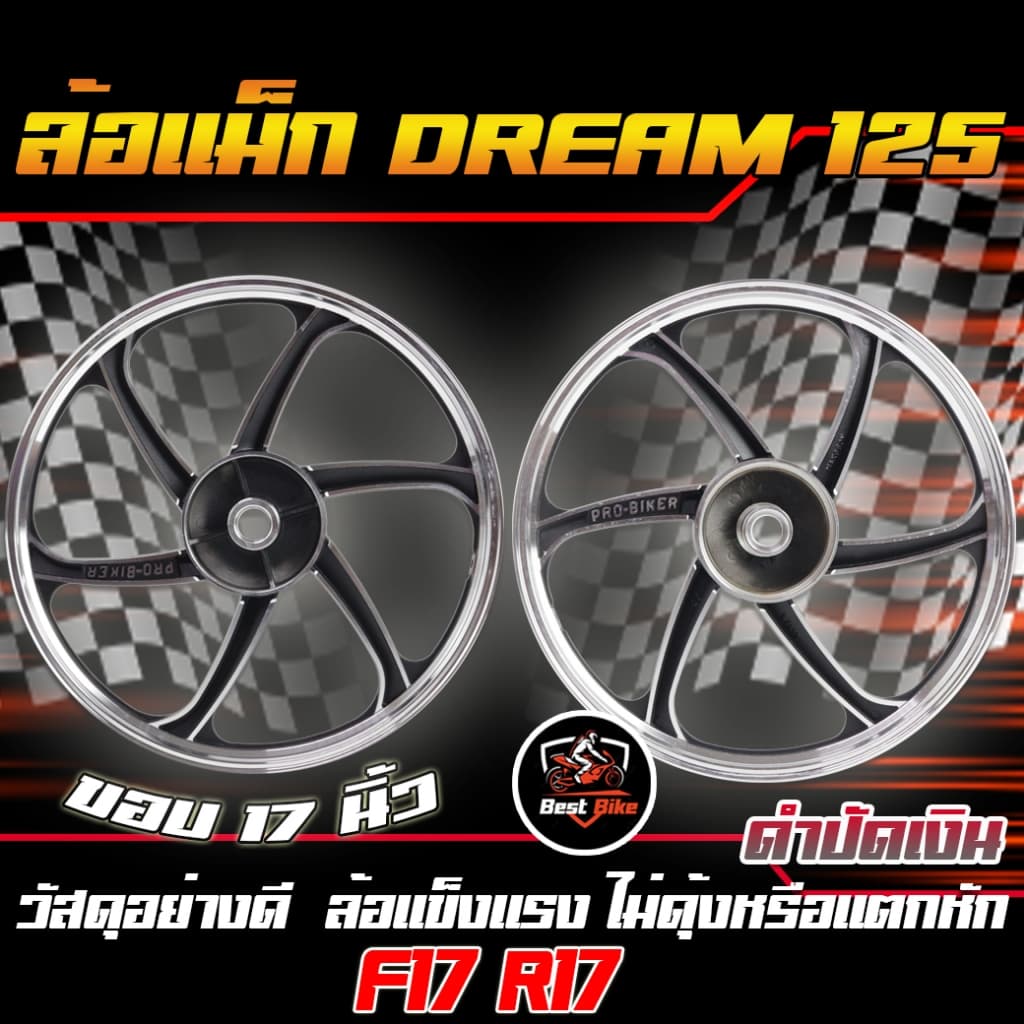ล้อแม็ก DREAM 125 ล้อแม็กเวฟดรีม125 หน้าดั้ม หลังดั้ม ขอบ17 ล้อแม็กWAVE&DREAM125 1/คู่ รูปที่ 4