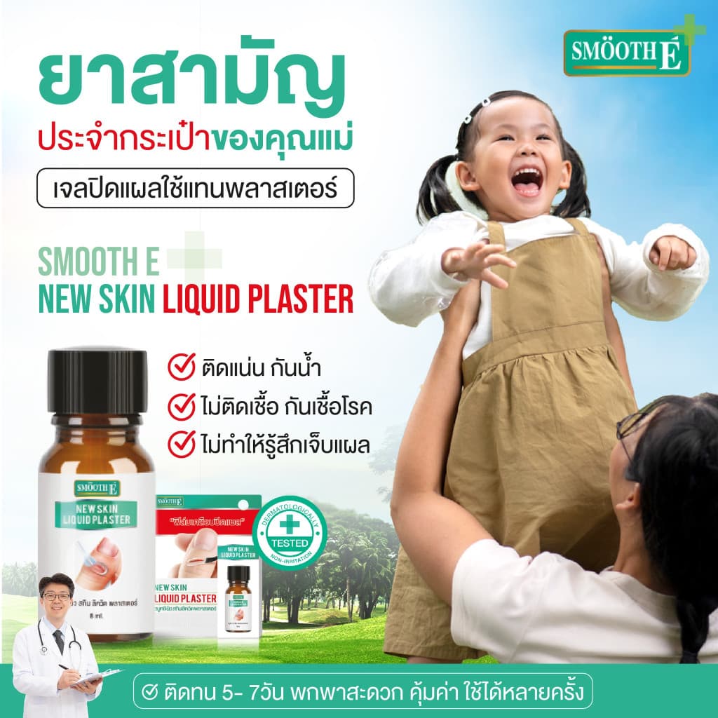 SMOOTH E NEW SKIN LIQUID PLASTER สมูท อี นิว สกิน ลิควิด พลาสเตอร์ ฟิล์มเคลือบปิดแผล รูปที่ 5