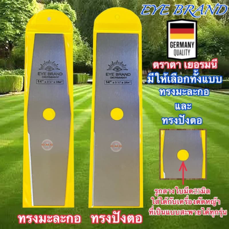 ใบมีดตัดหญ้า ตราตา แท้100% เยอรมนี 12”14นิ้ว EYE BRAND ทรงมะละกอ มาตรฐานคุณภาพเยอรมนี รูปที่ 5