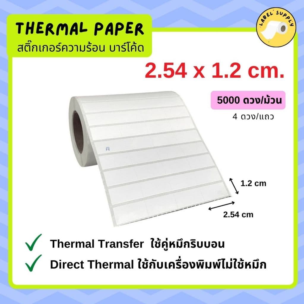 สติ๊กเกอร์บาร์โค้ด 2.54x1.2cm 3.2x2.5cm 3.4x2cm 5x2.5cm ใช้คู่ริบบอน สติ๊กเกอร์ความร้อนไม่ใช้หมึก รูปที่ 5