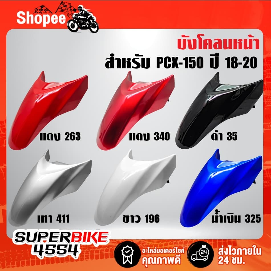 บังโคลนหน้า ***PCX-150 ปี 2018-2020*** ,บังโคลนหน้าPCX ***เลือกสีในตัวเลือก*** รูปที่ 1