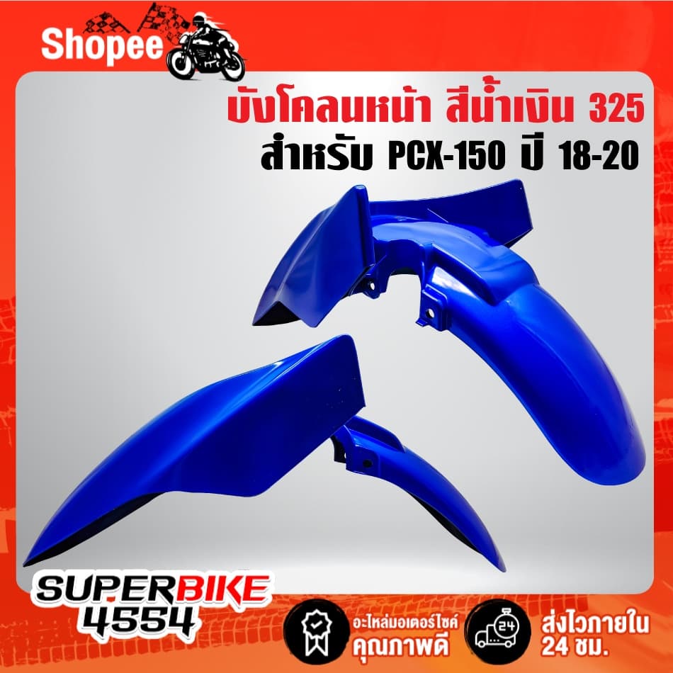 บังโคลนหน้า ***PCX-150 ปี 2018-2020*** ,บังโคลนหน้าPCX ***เลือกสีในตัวเลือก*** รูปที่ 7