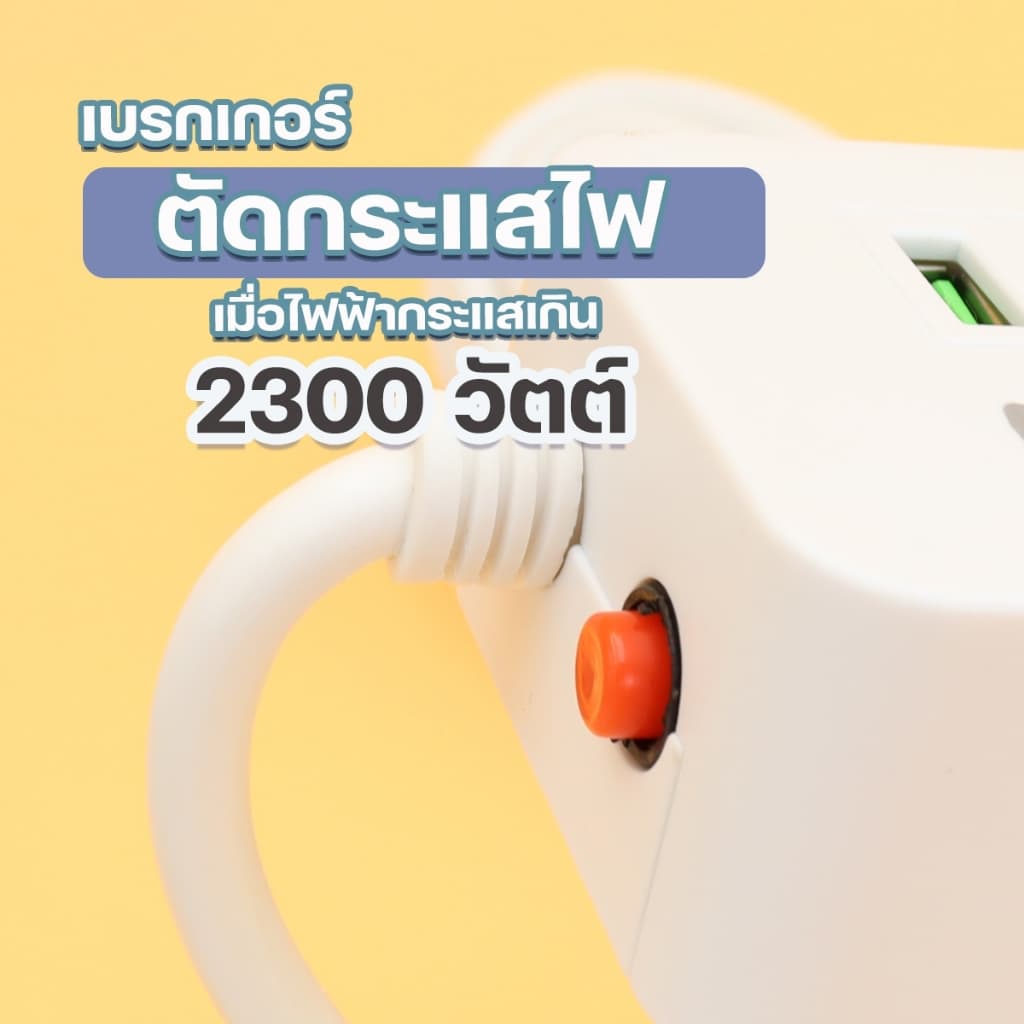 ปลั๊กไฟ ปลั๊ก PAE ปลอดภัย มอก.แท้ 2USB+2Type-C 2300W มีเบรกเกอร์ตัดไฟ ความยาว 3,5,10 เมตร สวิตซ์แยก รูปที่ 4