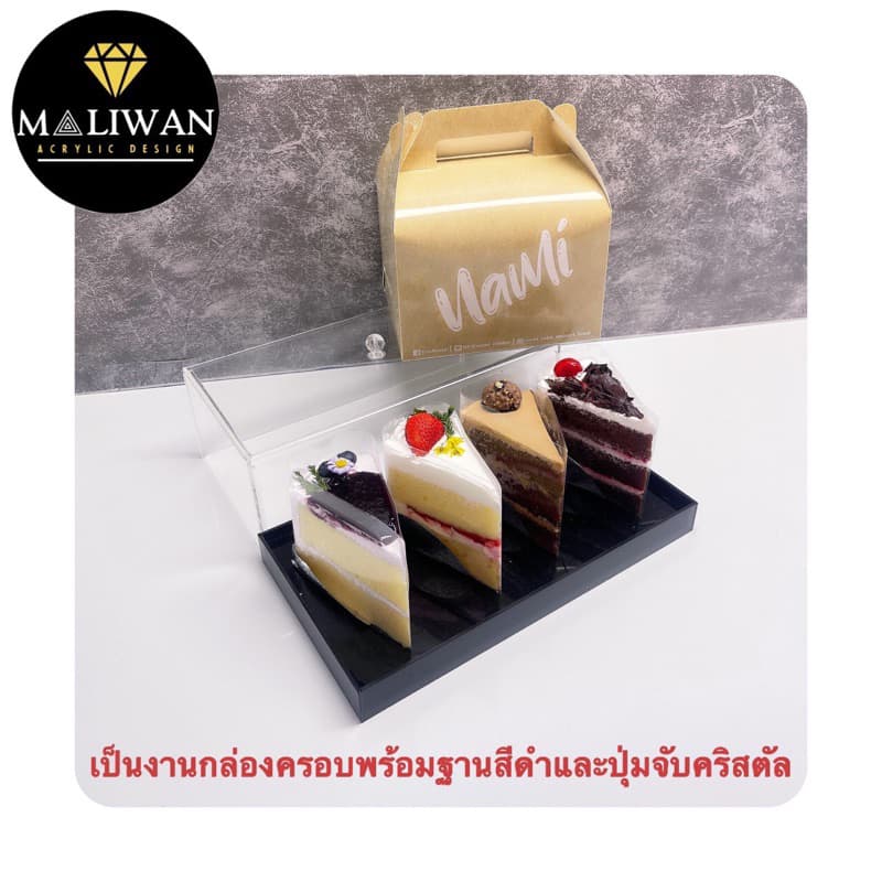 maliwan กล่องครอบเค้กอะคริลิคใสพรีเมียม มี 3 ฐานให้เลือก รูปที่ 4