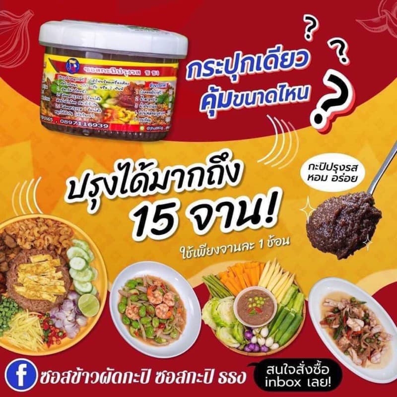 กะปิปรุงรสตราธ ธง ขนาด 300 กรัม รูปที่ 3