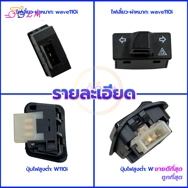 ปุ่มไฟสูงต่ำ รุ่นรถที่ใช้งานได้W125 W110i /ไฟเลี้ยว-ผ่าหมาก รุ่นรถที่ใช้งานได้ wave110i wave125 สวิตช์สองชนิด รูปที่ 4