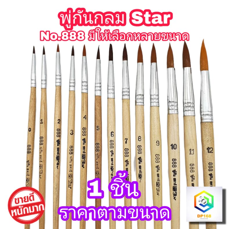 STAR พู่กันทาสี ปากกลม No.888 ขนดำ  1 ด้าม มีให้เลือกหลายขนาด  ภู่กันทาสี  พู่กันจีน Paintbrush พู่กัน ปากกลม ขนนุ่ม