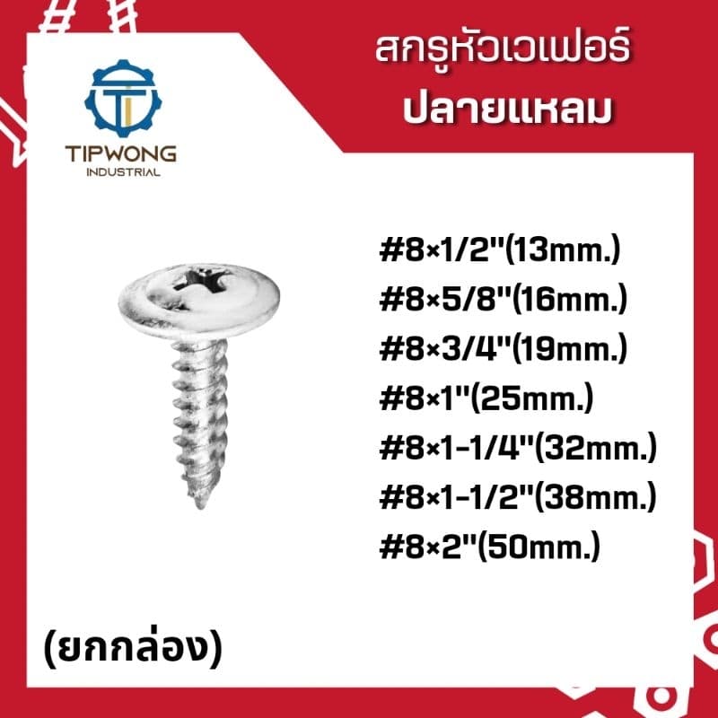 สกรูปลายแหลม หัวเวเฟอร์ชุบขาว #8 รูปที่ 1