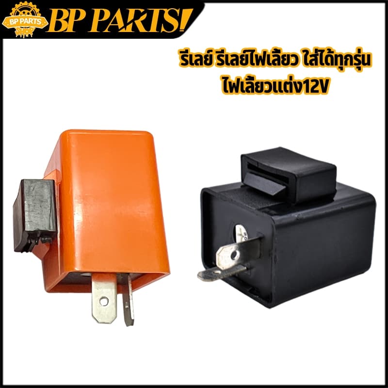 รีเลย์ รีเลย์ไฟเลี้ยว ใส่ได้ทุกรุ่น ไฟเลี้ยวเเต่ง12V สามารถปรับจังหวะให้กระพริบเร็วขึ้นหรือช้าลง รูปที่ 1