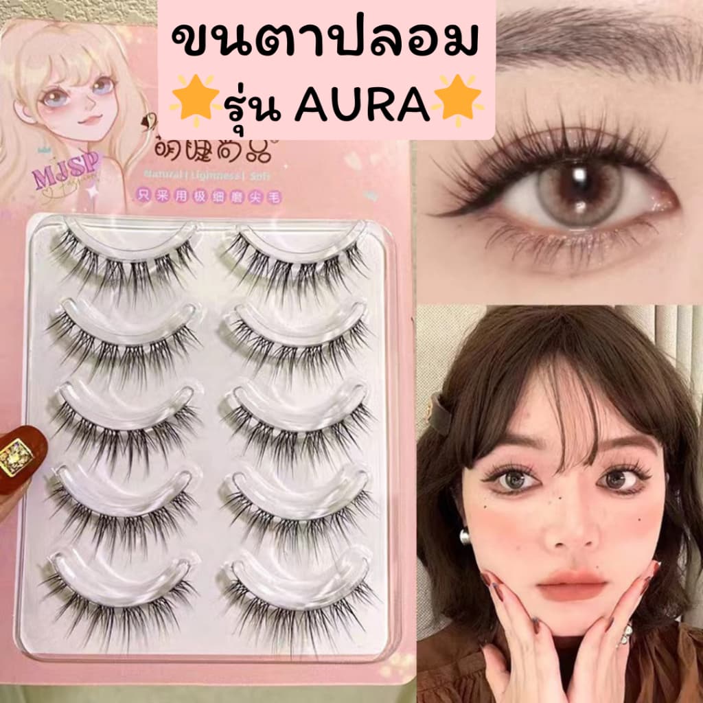 ขนตาปลอม รุ่น AURA ขนตาปลอม 3D ความยาว 12 mm. ยาวนุ่ม ไม่แข็ง เป็นธรรมชาติ ขนตาปลอมแกนเอ็นบางใส รูปที่ 1