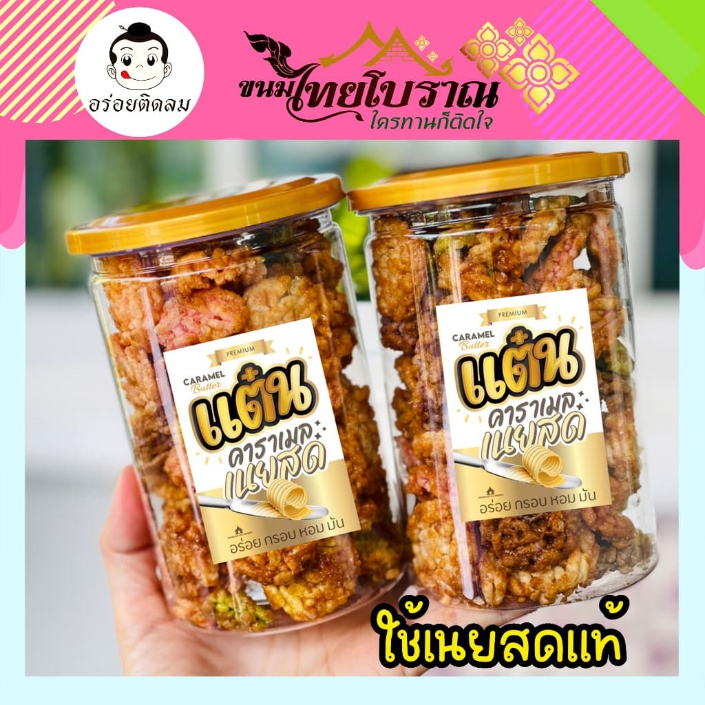 แต๋นคาราเมลเนยสด 150 กรัม สูตรเนยสด เราใช้เนยสดแท้ ไม่ใช้มาการีน ใช้แผ่นคอนเฟลคของเนสท์เล่เท่านั้น หอม กรอบ อร่อย รูปที่ 1