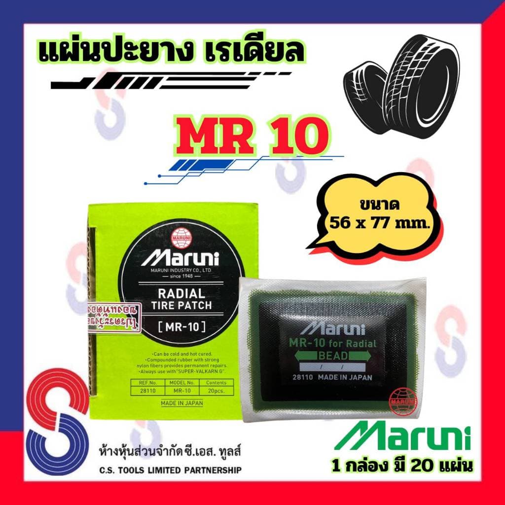 แผ่นปะยาง Maruni MR10 แผ่นปะยางเรเดียล 1 กล่อง มี 20 แผ่น มารูนิ ปะยางรถบรรทุก รถยนต์