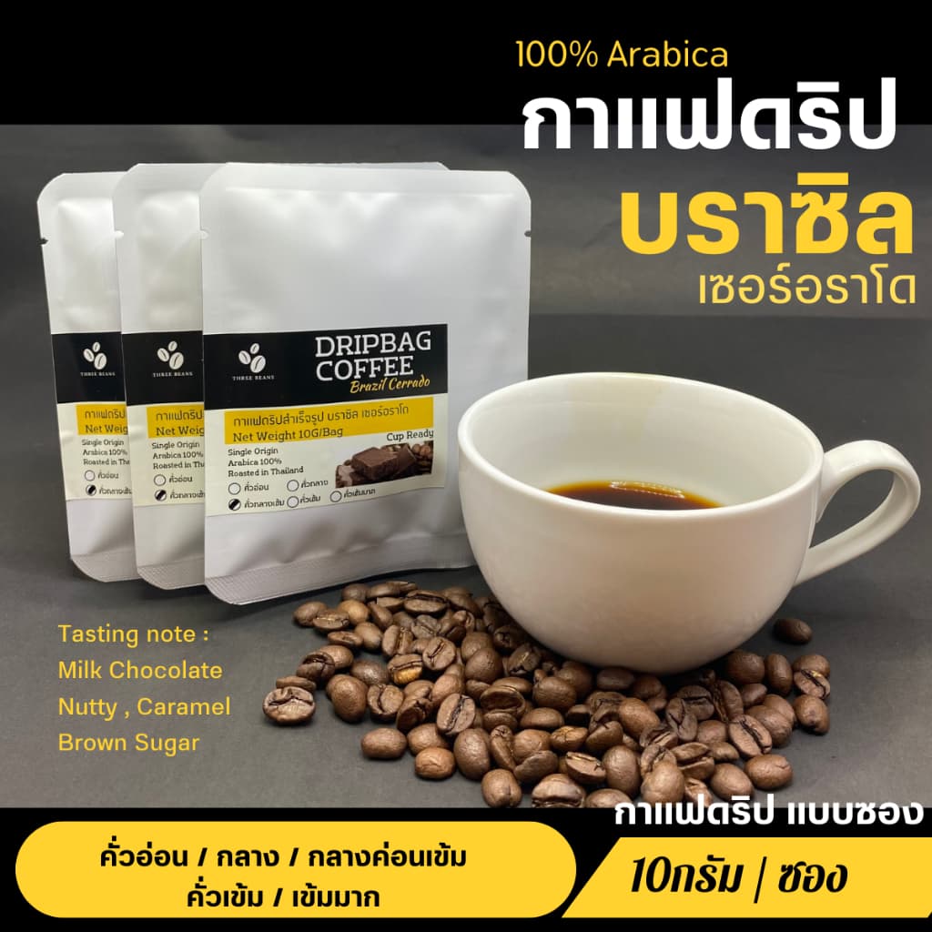 กาแฟดริปบราซิล แบบซอง 10g/ถุงดริป พร้อมดื่ม Brazil Cerrado Drip coffee กาแฟอราบิก้า100% กาแฟสดคั่วบด 5 ระดับการคั่ว รูปที่ 6
