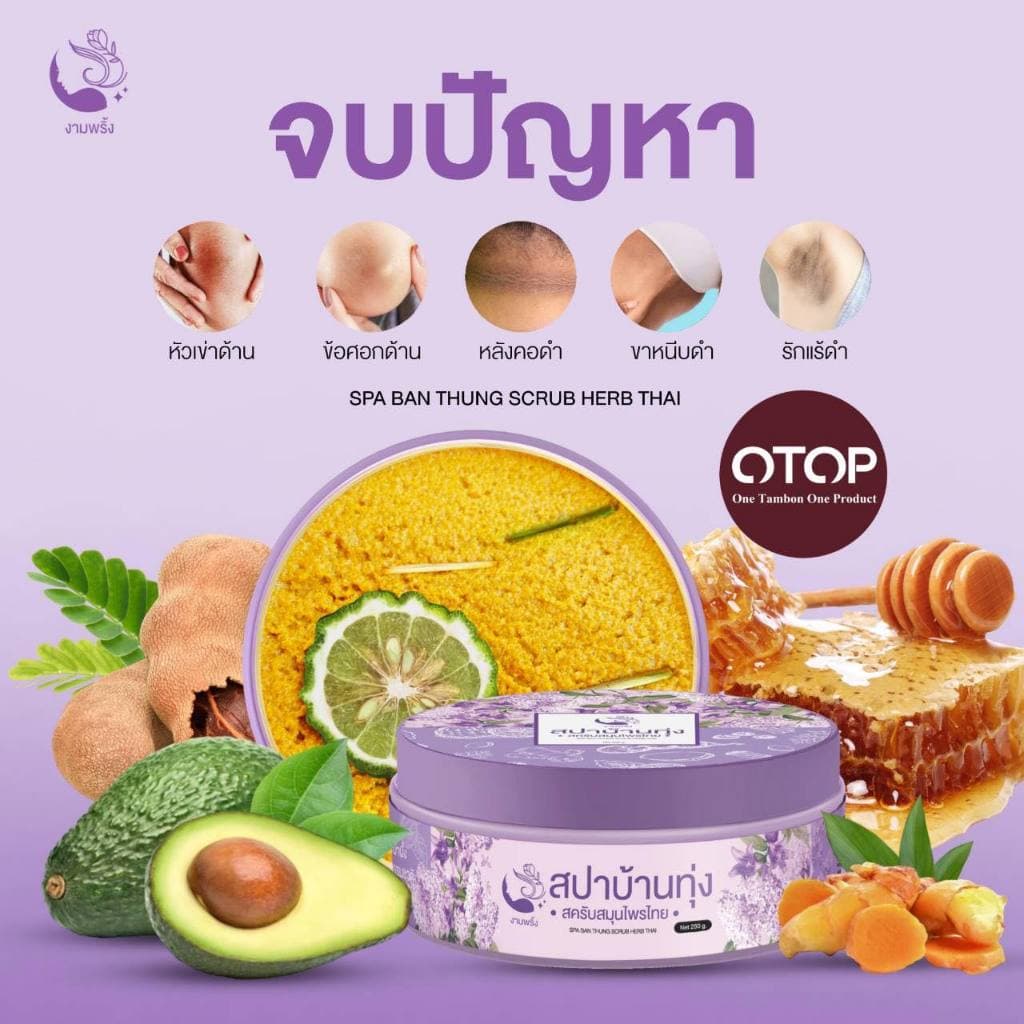 สปาบ้านทุ่ง งามพริ้ง สครับสมุนไพร ขัดผิว Ngampring Spa Ban Thung Scrub Herb Thai รูปที่ 5