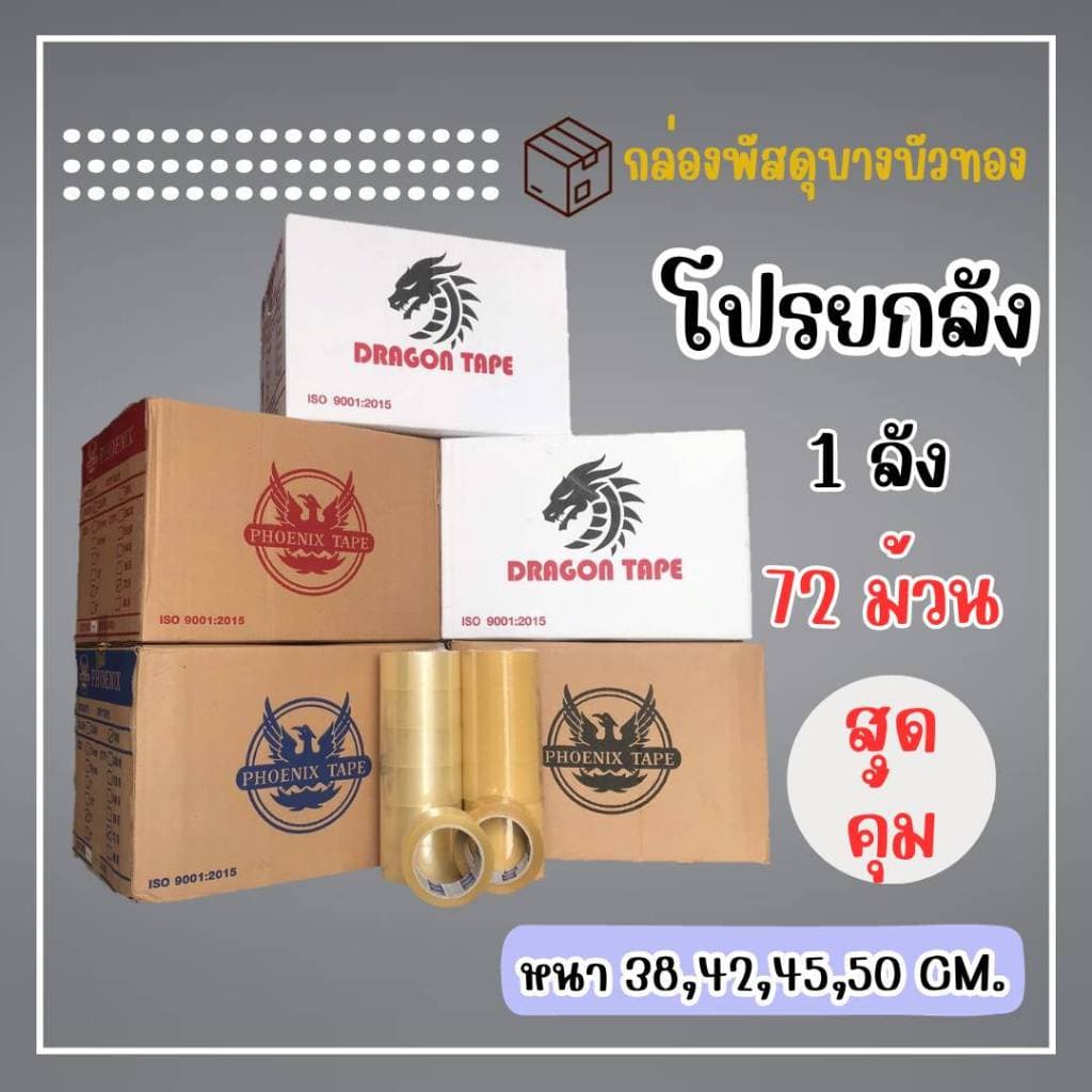 ยกลัง 72ม้วน เทปใส/เทปน้ำตาล 2นิ้ว 100หลาเต็ม100% ส่งด่วน 1 วัน รูปที่ 1