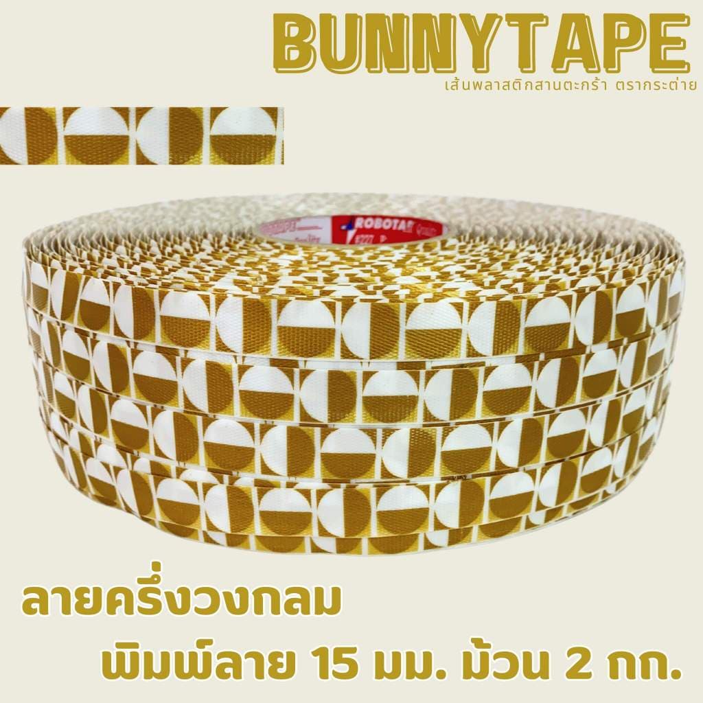 เส้นพลาสติกสานตะกร้า สานกระเป๋า 15 มม. หนัก 2กก. แบบพิมพ์ลาย รูปที่ 8