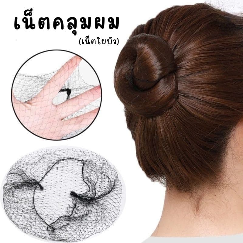 เน็ตคลุมผม แบบบาง สำหรับเกล้าผม เก็บผม รูปที่ 1
