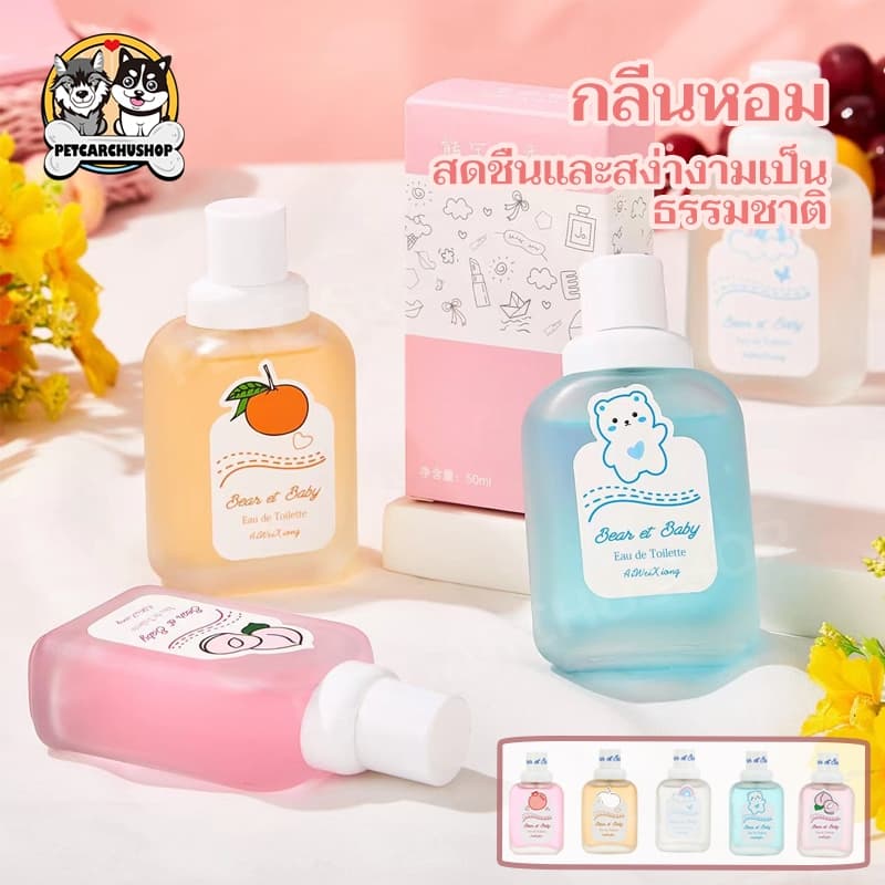 กลิ่นหอมละมุน หอมดึงดูด น้ำหอมสดและเป็น ลิ่นธรรมชาติไม่ฉุน น้ำหอมกลิ่นนมสด น้ำหอมกลิ่นผลไม้ 50ml รูปที่ 1