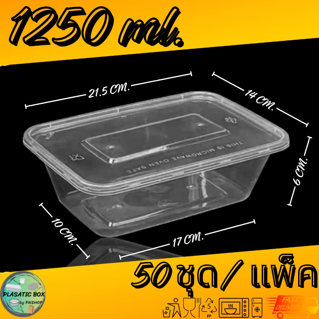 กล่องเหลี่ยมใส่อาหาร กล่องพลาสติกใส่อาหารพร้อมฝาสีใส 1250/1500/1750 ML. 50ชุด/แพ็ค รูปที่ 5