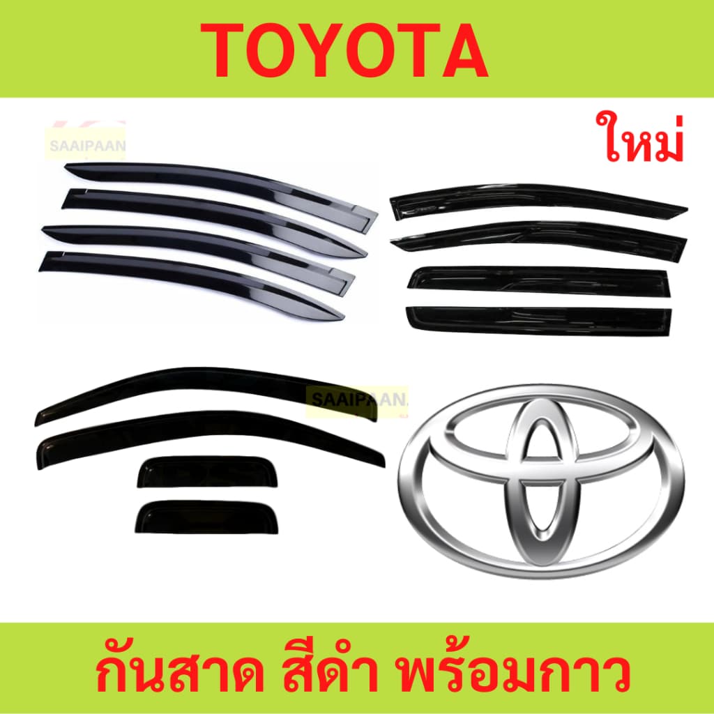 LIVE กันสาด TOYOTA โตโยต้า   ทุกปี ทุกรุ่น  พร้อมกาว กันสาดประตู คิ้วกันสาดประตู คิ้วกันสาด
