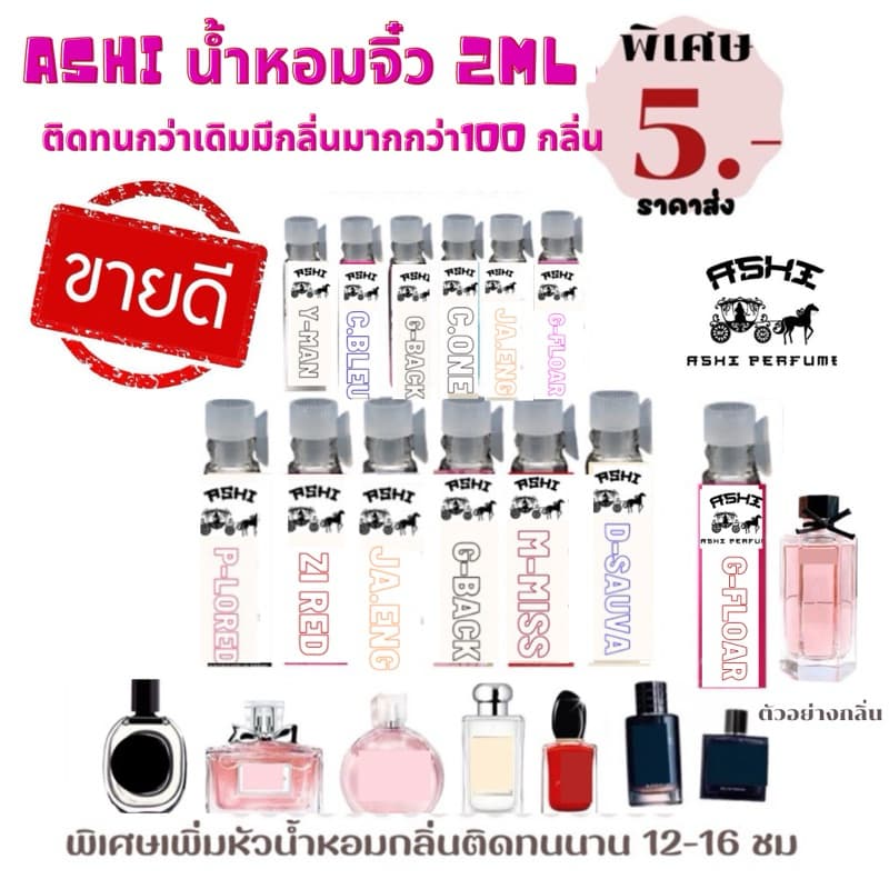 ASHIน้ำหอมจิ่ว ขนาดเทส2mlราคาส่ง 5บาท ลิ้ง N.2มีให้กลิ่นให้เลือก50+++ติดทนกว่า มีราคาส่งเริ่มต้น5฿ รูปที่ 2