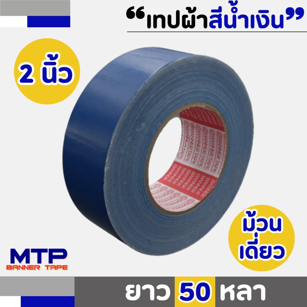 เทปผ้าสี MTP เนื้อกาวเหนียว กว้าง 2 นิ้ว 2.5 นิ้ว 3 นิ้ว 4นิ้ว ยาว25และ 50 หลา รูปที่ 6