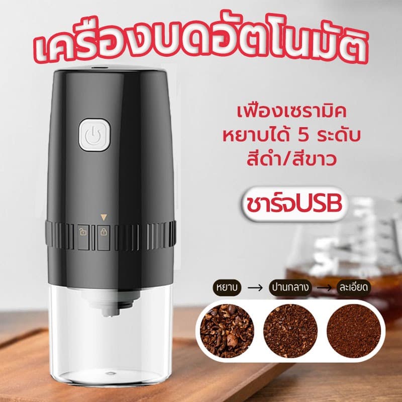 Sun&Shop เครื่องบดกาแฟอัตโนมัติ แบบชาร์จ USB แบบพกพา เฟืองเซรามิค ปรับความละเอียด หยาบได้ 5 ระดับ Electric Grinders รูปที่ 1