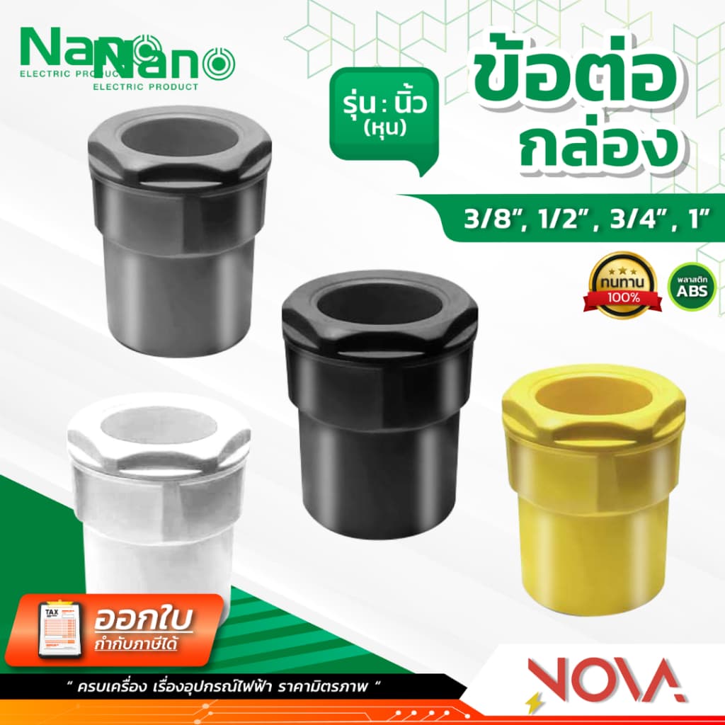 ข้อต่อเข้ากล่อง รุ่นนิ้ว อุปกรณ์ท่อ Connecter PVC Fitting NANO ขนาด 3/8" / 1/2" / 3/4" / 1" รูปที่ 1