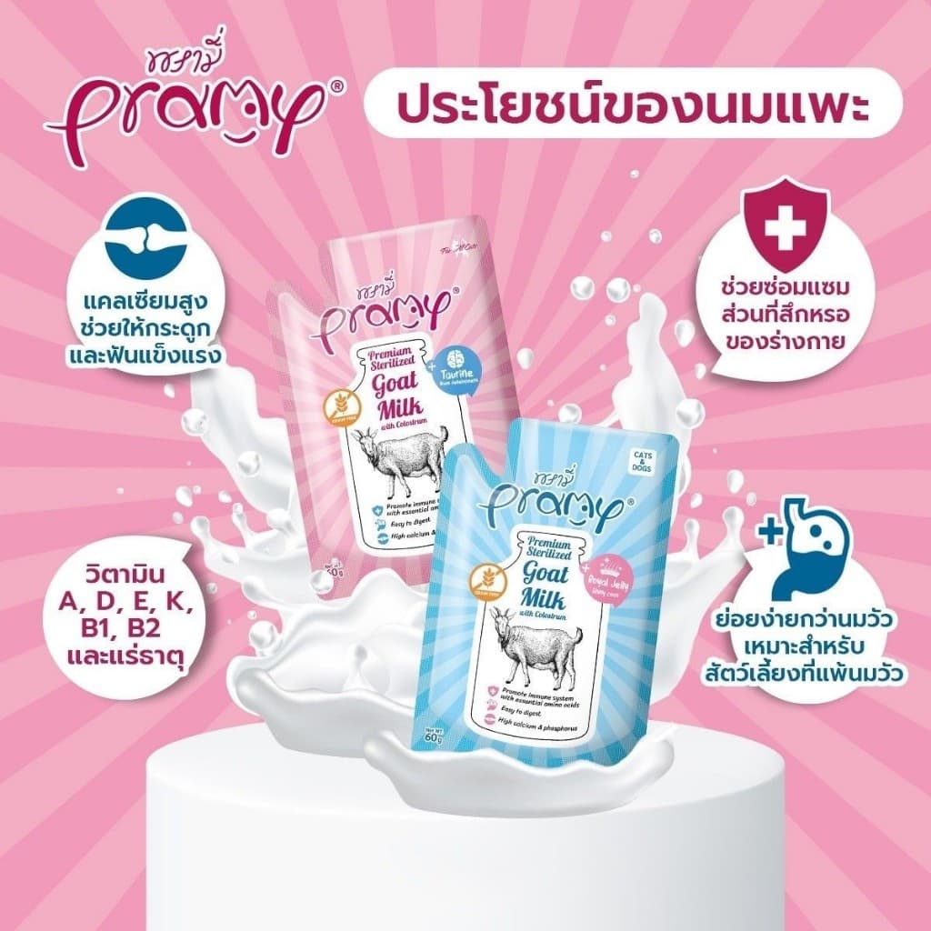 อาหารเปียกแมวพรามี่ Pramy นมแพะสเตอริไลส์ เสริมนมน้ำเหลือง ขนาด 60 กรัม 1โหล รูปที่ 8