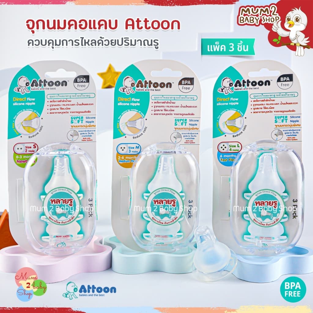 จุกนมคอแคบ,คอกว้างAttoon หลายรู ควบคุมการไหลด้วยปริมาณรู ป้องกันการสำลัก นุ่มเสมือนนมแม่ รูปที่ 1