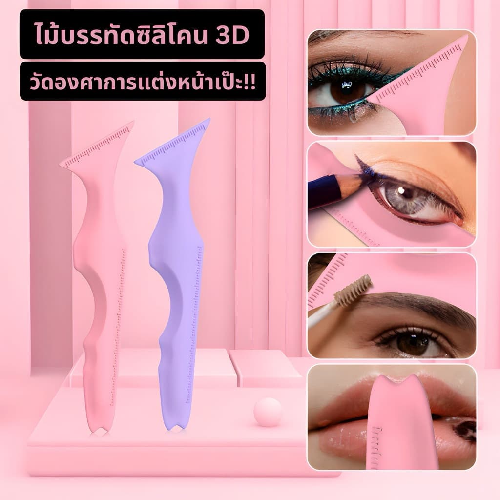 Silicone Beauty Ruler ไม้บรรทัดซิลิโคนวัดองศาการแต่งหน้าให้สวยเป๊ะ ใช้กับการแต่งหน้าได้หลากหลายแบบ รูปที่ 1