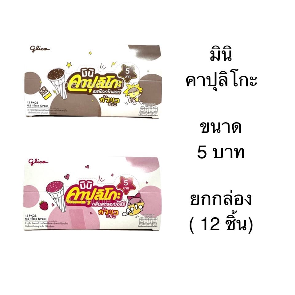 ยกแพ็ค ขนม มินิ คาปุลิโกะ 5บาท 12ชิ้น สตรอเบอร์รี่ ช็อคโกแลต ไอติม โคน กูลิโกะ เล็ก น่ารัก กรอบอร่อย รูปที่ 1