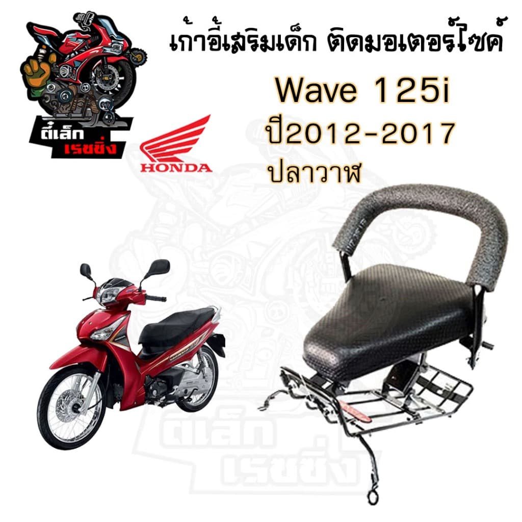 เก้าอี้เด็ก HONDA รวมทุกรุ่น เบาะเด็กนั่ง เบาะเด็กมอเตอร์ไซค์ ที่นั่งเด็กติดมอเตอร์ไซค์ Child Seat รูปที่ 6