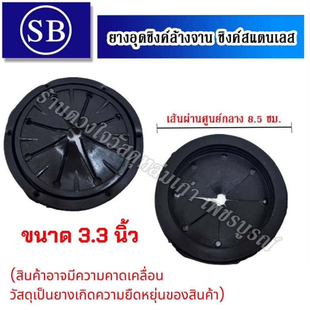 ยางอุด ซิงค์ล้างจาน ซิงค์สแตนเลส ขนาด 3.3นิ้ว / 3.9-4นิ้ว / 5.2-5.4นิ้ว ไม่มั่นใจขนาดสินค้า สอบถามทางร้านได้ตลอดค่ะ รูปที่ 2