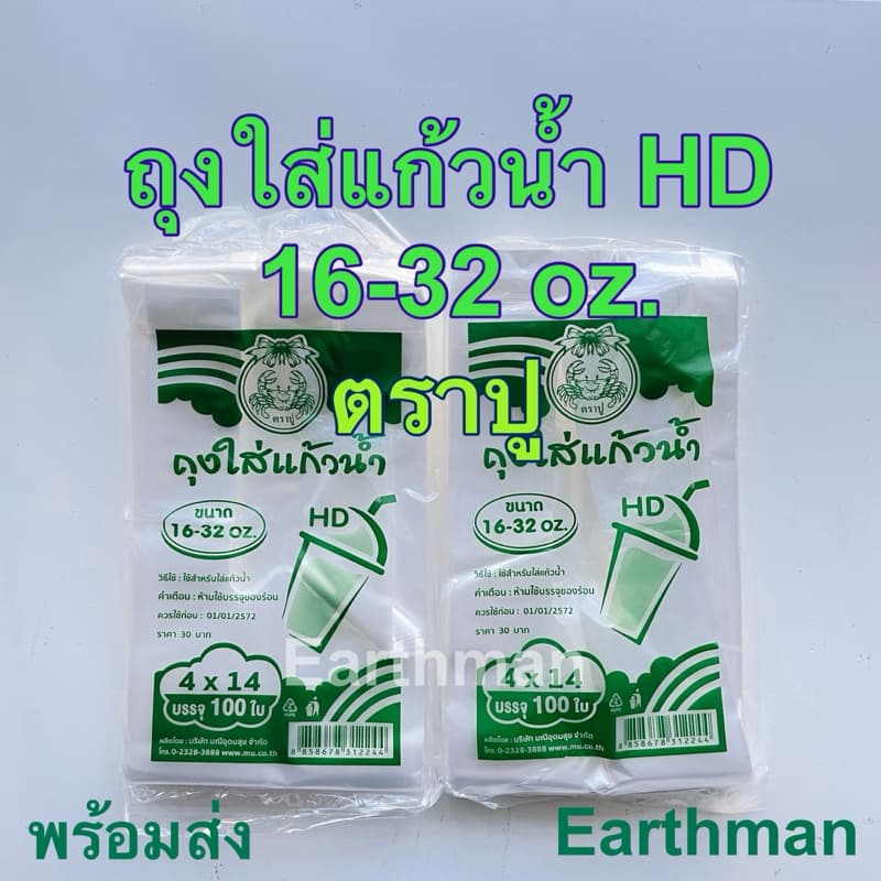 ถุงใส่แก้วHD 4x14 สำหรับใส่แก้วน้ำขนาด 16-32 oz. ตราปู บรรจุ 100 ใบ/แพ็ค_Earthman รูปที่ 1